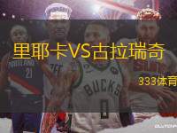 里耶卡VS古拉瑞奇