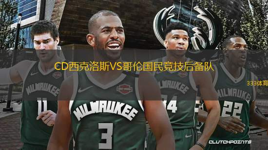 CD西克洛斯VS哥倫國(guó)民競(jìng)技后備隊(duì)