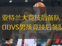 亞特蘭大競技后備隊VS男孩競技后備隊