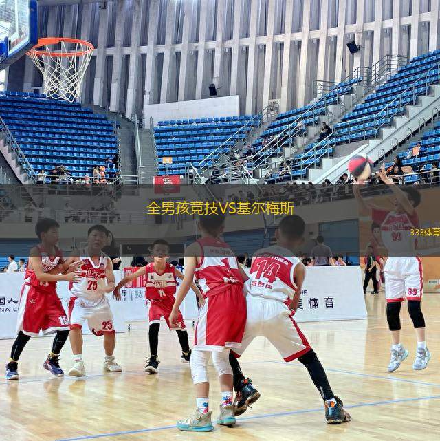全男孩競技VS基爾梅斯