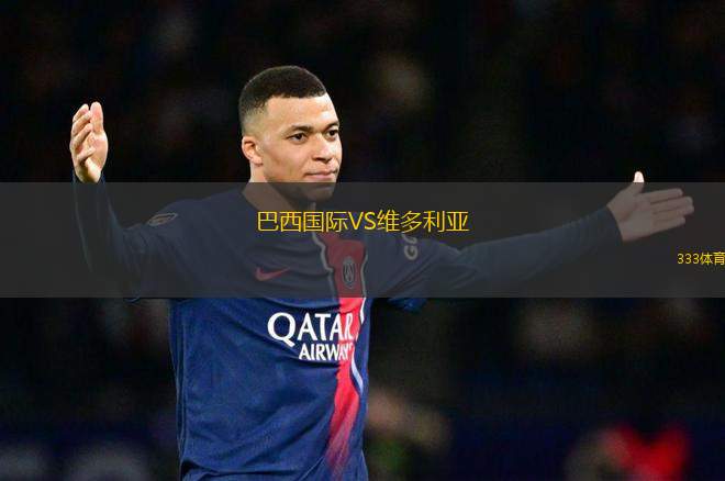 巴西國際VS維多利亞