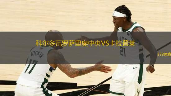 科爾多瓦羅薩里奧中央VS卡拉普萊
