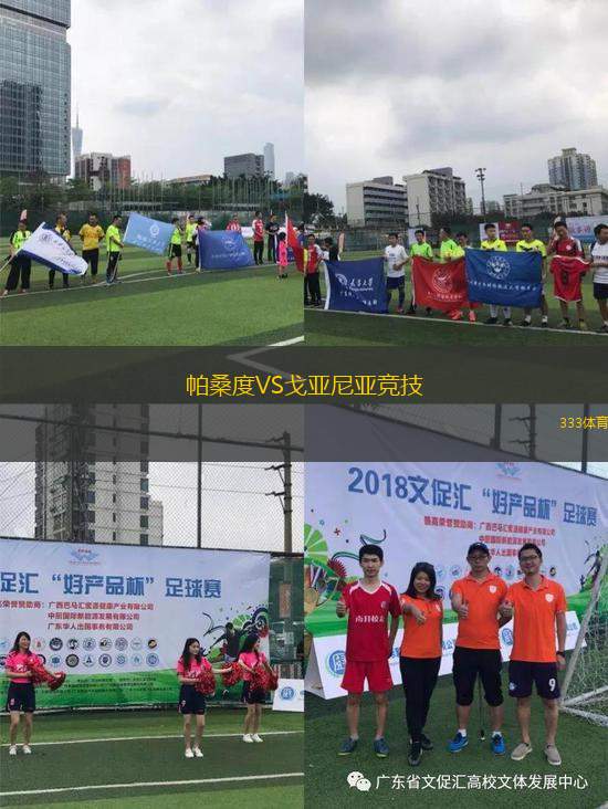 帕桑度VS戈亞尼亞競(jìng)技