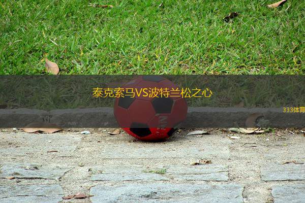 泰克索馬VS波特蘭松之心