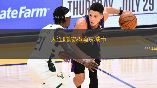 大連鯤城VS南京城市