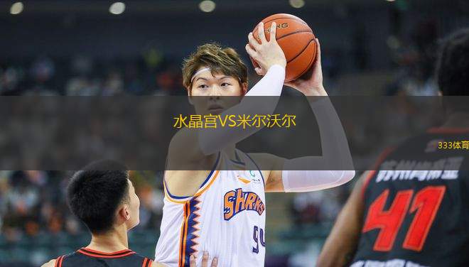 水晶宮VS米爾沃爾