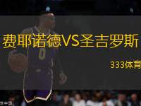費耶諾德VS圣吉羅斯