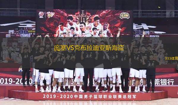 龐塞VS克布拉迪亞斯海盜