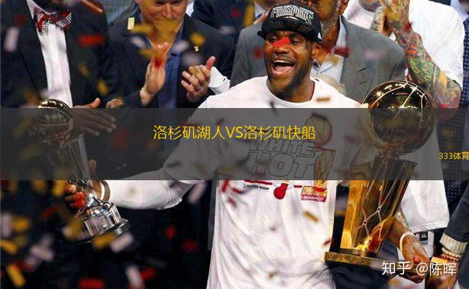 洛杉磯湖人VS洛杉磯快船
