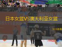 日本女籃VS澳大利亞女籃