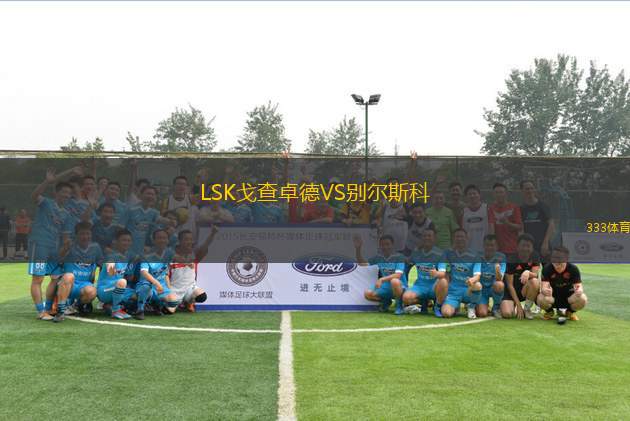 LSK戈查卓德VS別爾斯科