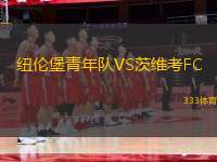 紐倫堡青年隊(duì)VS茨維考FC