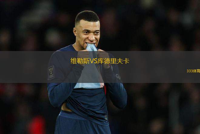 維勒斯VS庫德里夫卡