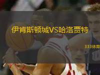 伊肯斯頓城VS哈洛賈特