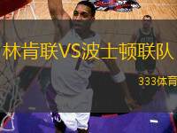 林肯聯(lián)VS波士頓聯(lián)隊