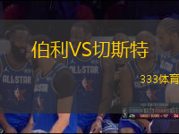 伯利VS切斯特