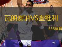 瓦朗謝訥VS奎維利