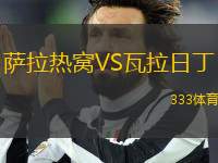 薩拉熱窩VS瓦拉日丁