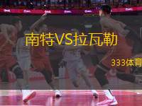 南特VS拉瓦勒