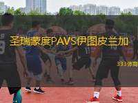 圣瑞蒙度PAVS伊圖皮蘭加