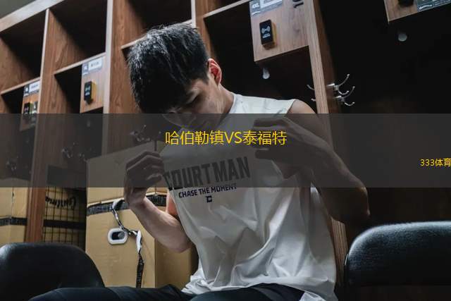 哈伯勒鎮(zhèn)VS泰福特