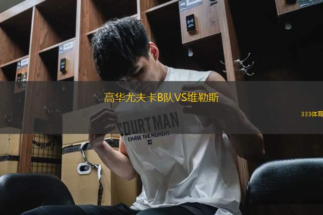 高華尤夫卡B隊(duì)VS維勒斯