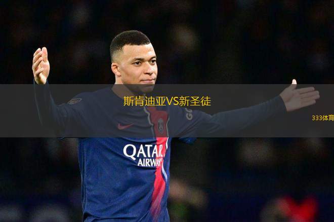 斯肯迪亞VS新圣徒