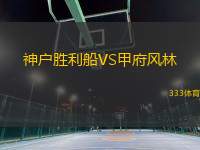 神戶勝利船VS甲府風(fēng)林