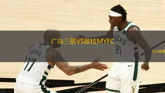 廣島三箭VS藤枝MYFC