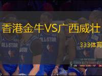 香港金牛VS廣西威壯