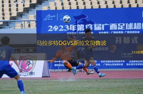 馬拉多特DGVS斯拉文貝魯波