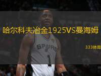 哈爾科夫冶金1925VS曼海姆