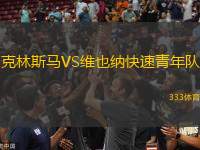 克林斯馬VS維也納快速青年隊(duì)