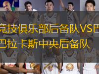 競技俱樂部后備隊VS巴拉卡斯中央后備隊