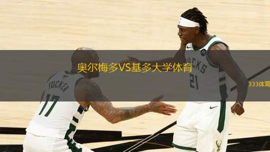 奧爾梅多VS基多大學(xué)體育