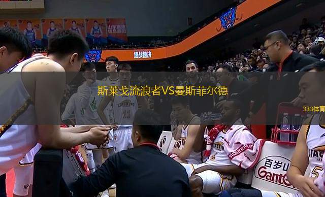 斯萊戈流浪者VS曼斯菲爾德