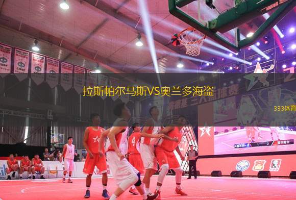 拉斯帕爾馬斯VS奧蘭多海盜