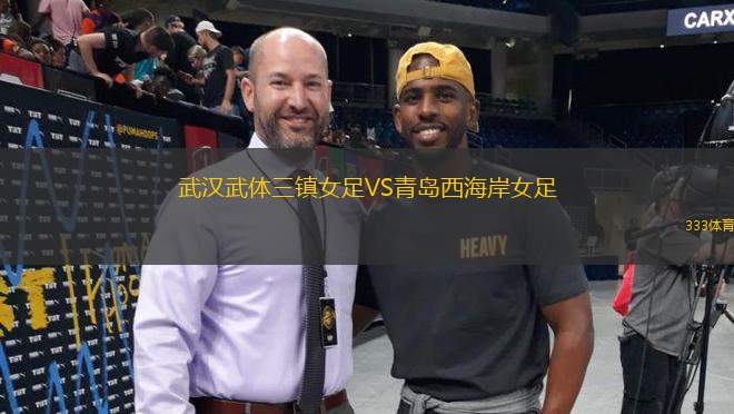 武漢武體三鎮(zhèn)女足VS青島西海岸女足