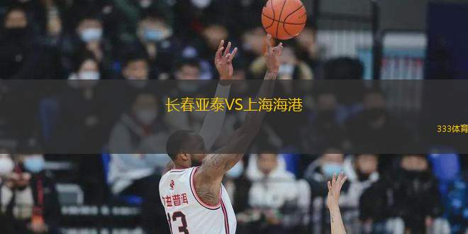 長春亞泰VS上海海港