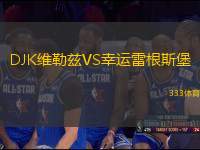 DJK維勒茲VS幸運(yùn)雷根斯堡
