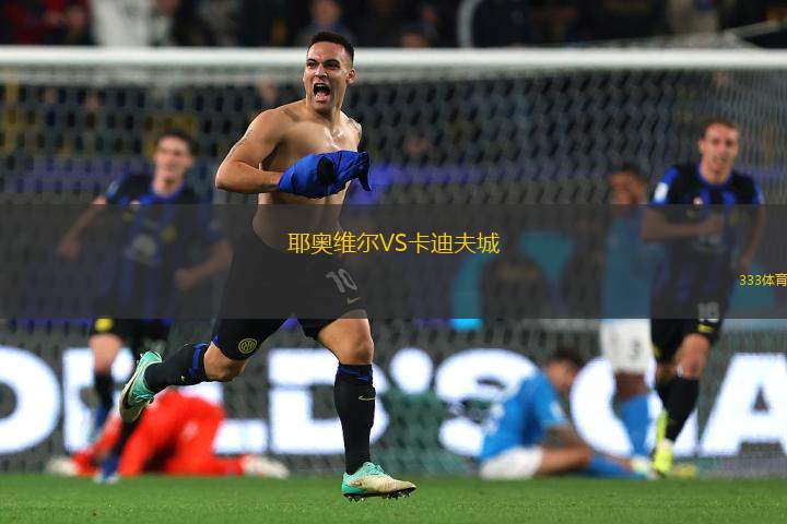 耶奧維爾VS卡迪夫城