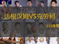 達(dá)根漢姆VS克勞利