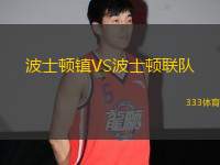 波士頓鎮(zhèn)VS波士頓聯(lián)隊