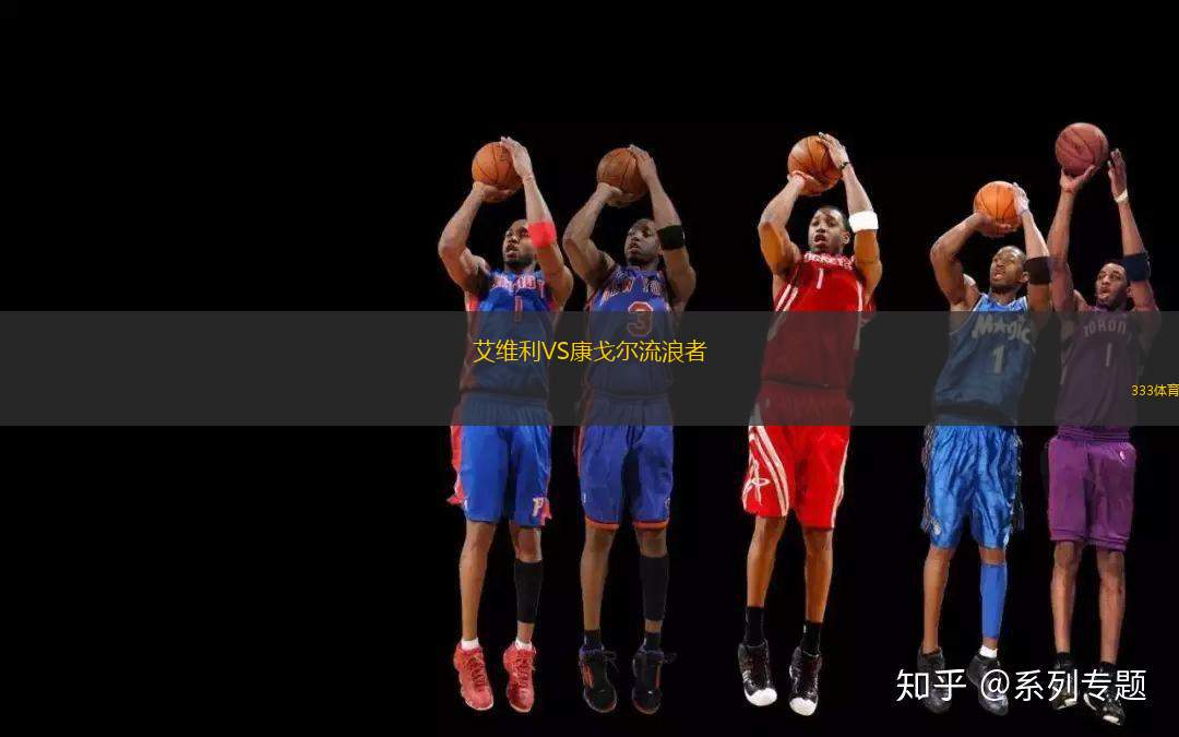艾維利VS康戈?duì)柫骼苏?> </a>
            <div   id=