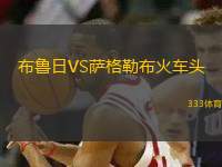 布魯日VS薩格勒布火車頭