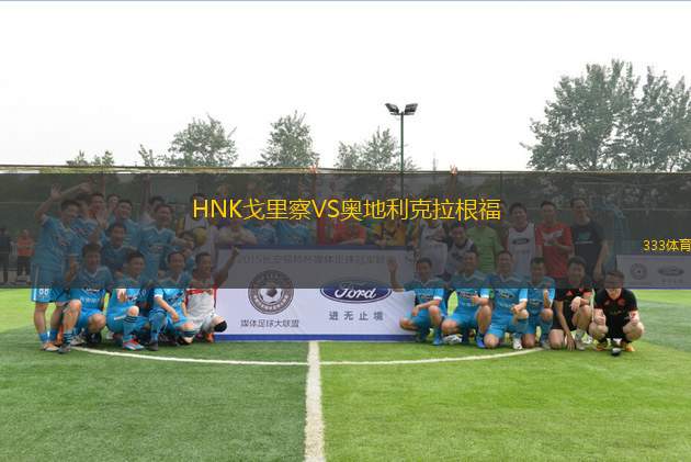HNK戈里察VS奧地利克拉根福