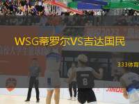 WSG蒂羅爾VS吉達國民