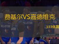費(fèi)基爾VS嘉德維克
