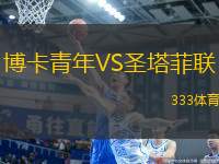 博卡青年VS圣塔菲聯(lián)