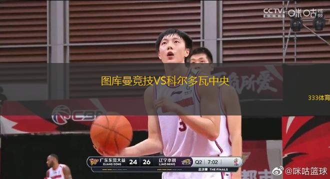 圖庫曼競(jìng)技VS科爾多瓦中央